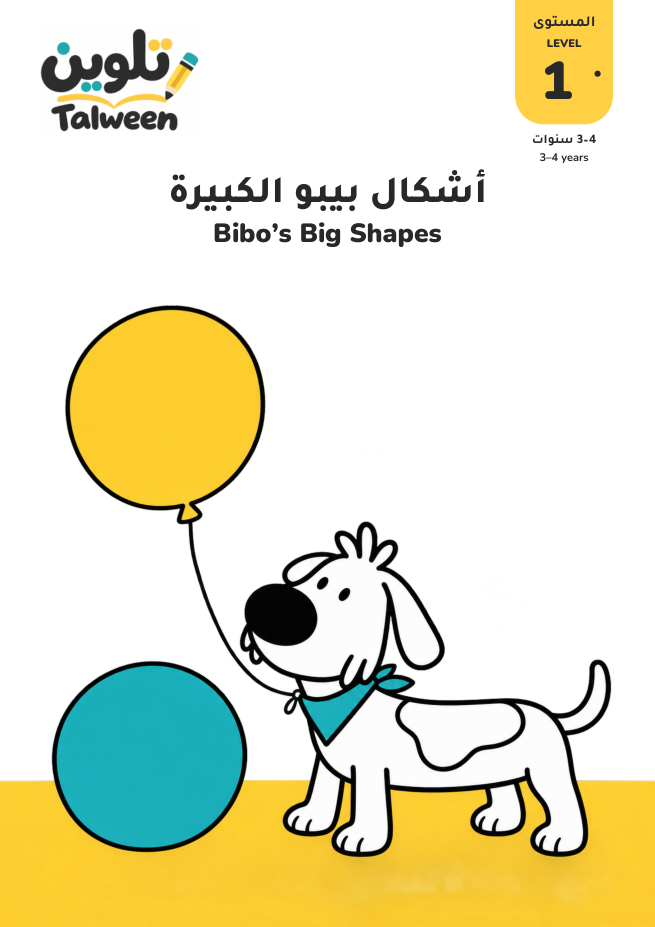 غلاف أشكال بيبو الكبيرة، المستوى الأول
